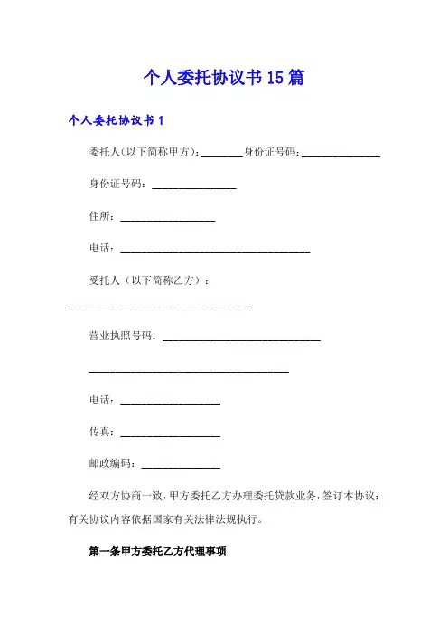 个人委托协议书15篇