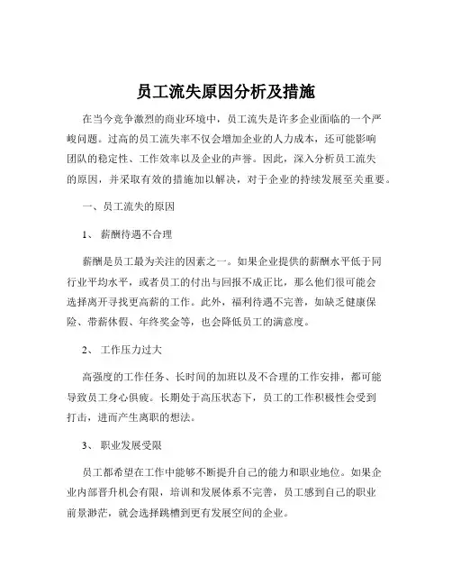 员工流失原因分析及措施