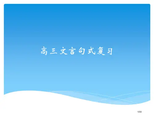 高中文言文特殊句式全面复习详解及练习答案市公开课一等奖省赛课微课金奖PPT课件