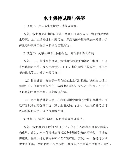 水土保持试题与答案