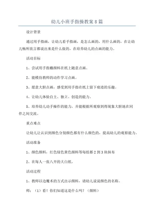 幼儿小班手指操教案8篇