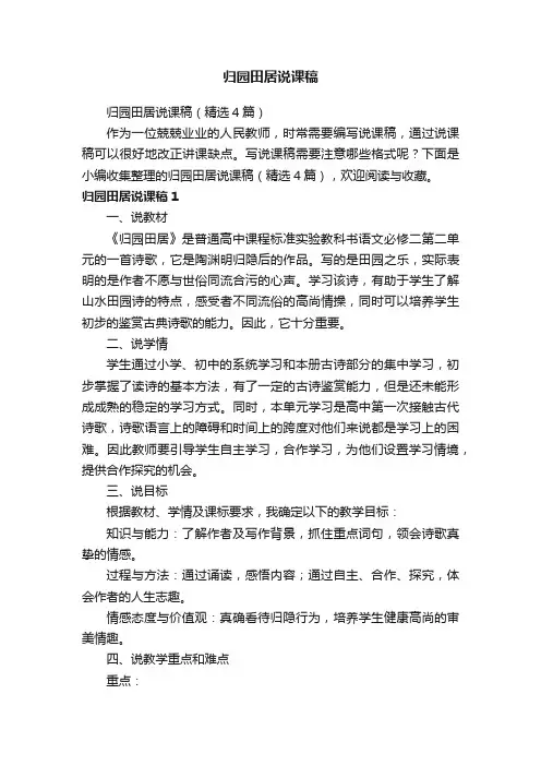 归园田居说课稿（精选4篇）
