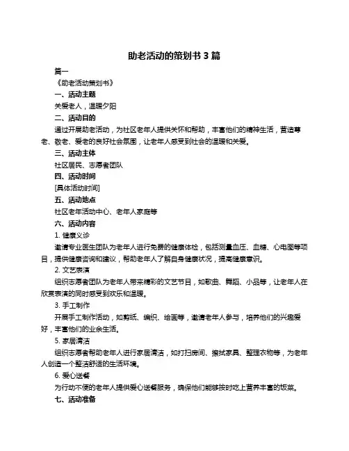 助老活动的策划书3篇