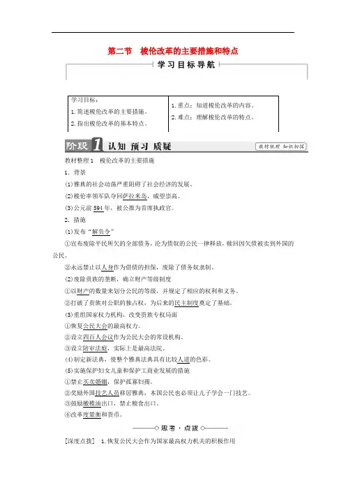 高中历史 第一章 雅典梭伦改革 2 梭伦改革的主要措施和特点学案(含解析)北师大版选修1