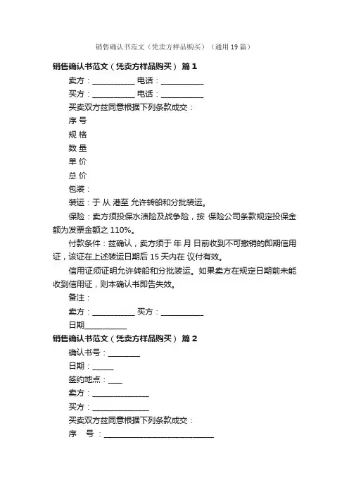 销售确认书范文（凭卖方样品购买）（通用19篇）