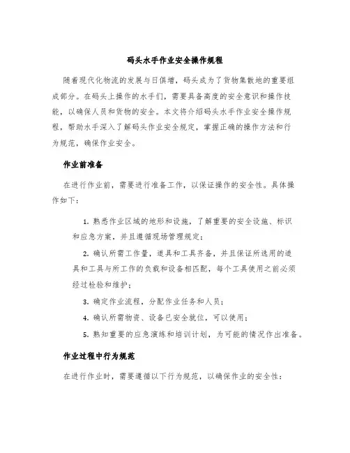 码头水手作业安全操作规程