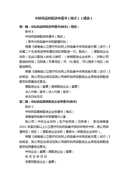 中标药品转配送申请书（格式）（精选）
