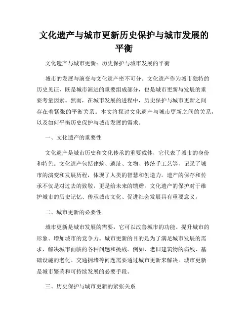 文化遗产与城市更新历史保护与城市发展的平衡