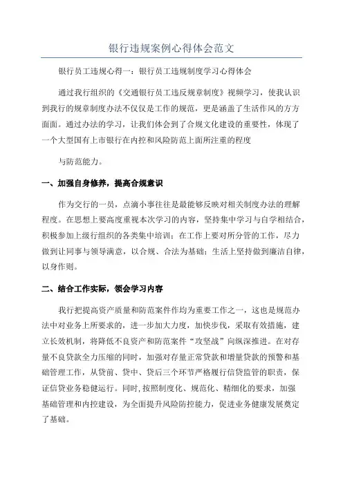 银行违规案例心得体会范文