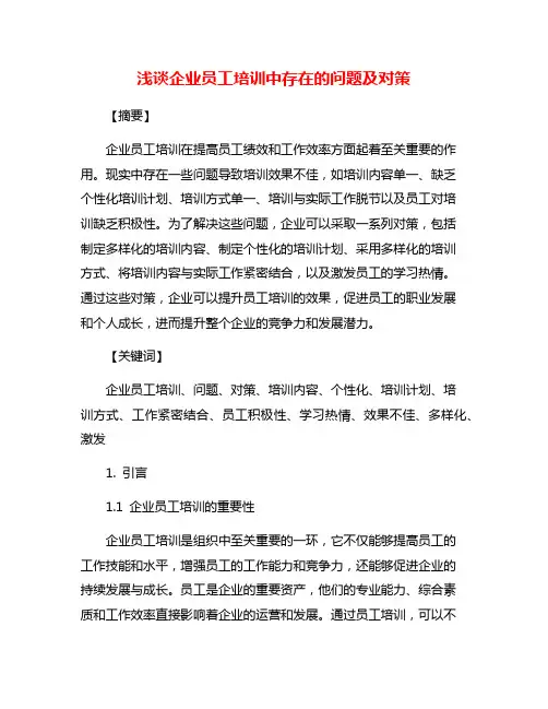浅谈企业员工培训中存在的问题及对策