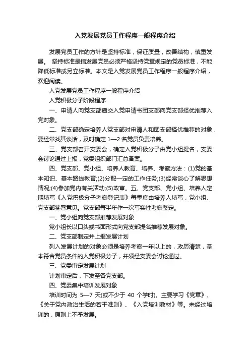入党发展党员工作程序一般程序介绍