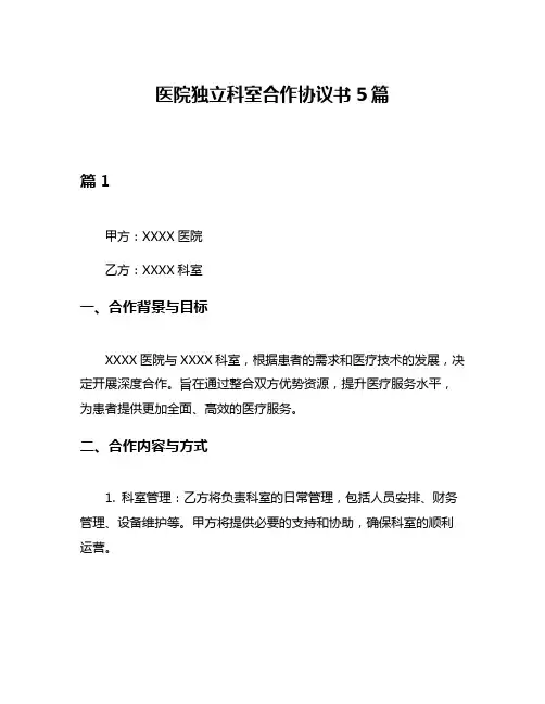 医院独立科室合作协议书5篇