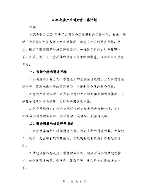 2024年房产公司财务工作计划（三篇）