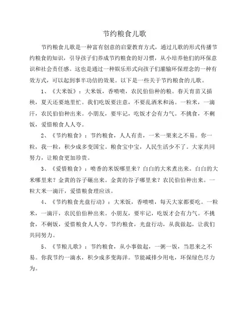 节约粮食儿歌