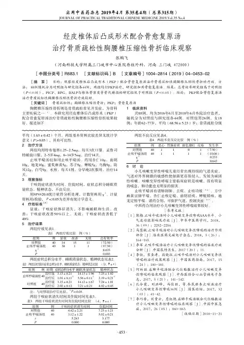 经皮椎体后凸成形术配合骨愈复原汤治疗骨质疏松性胸腰椎压缩性骨折临床观察