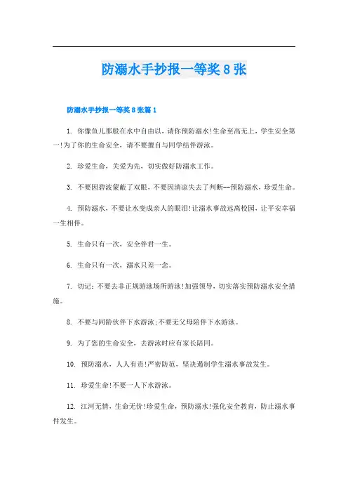 学习资料防溺水手抄报一等奖8张