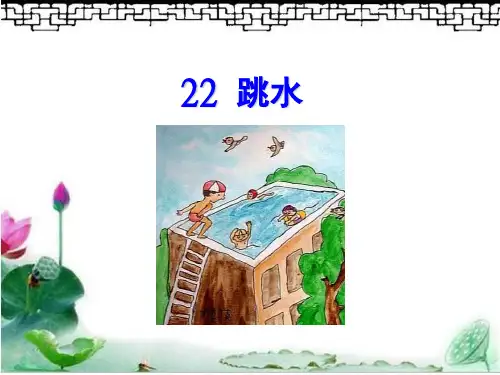最新冀教版六年级语文上册  跳水 精品公开课课件