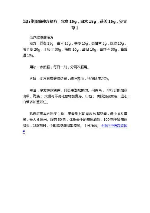 治疗脂肪瘤神方秘方：党参15g，白术15g，茯苓15g，炙甘草3