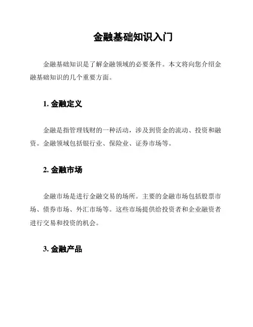 金融基础知识入门