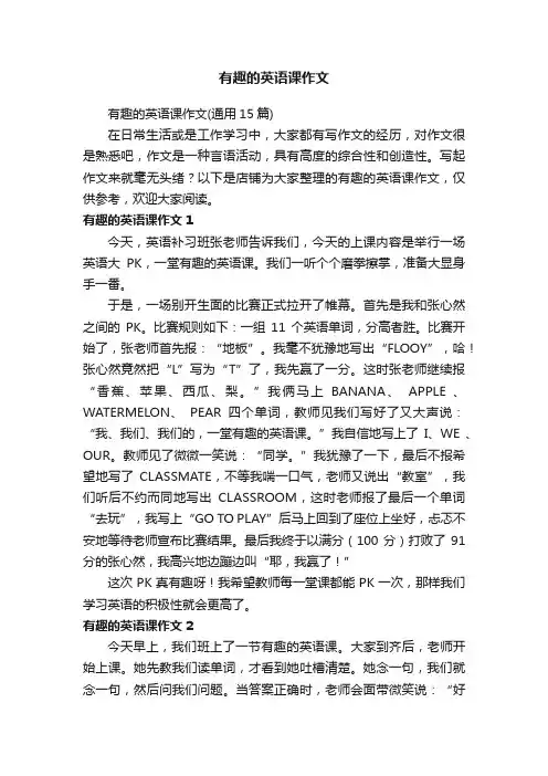 有趣的英语课作文