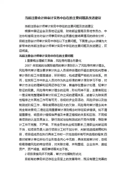 当前注册会计师审计实务中存在的主要问题及改进建议