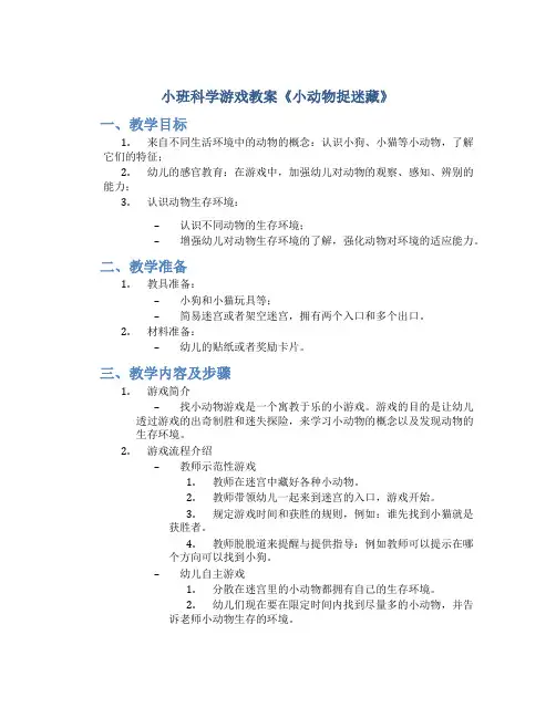 小班科学游戏教案《小动物捉迷藏》