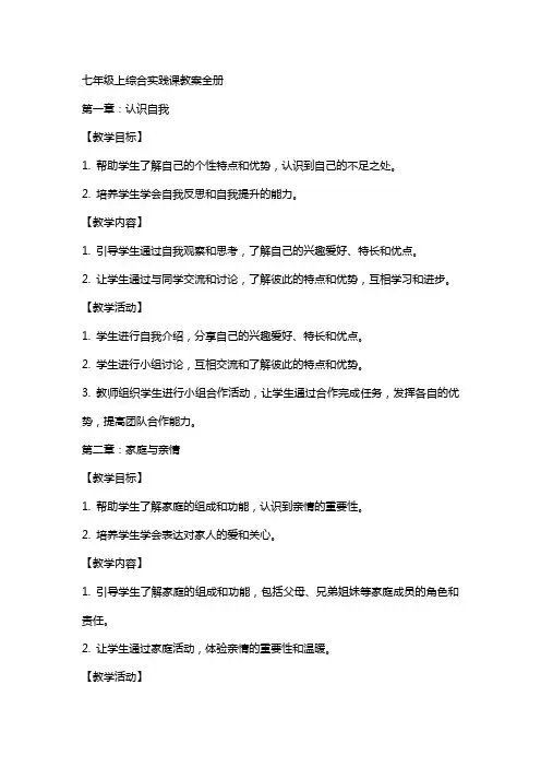 七年级上综合实践课教案全册