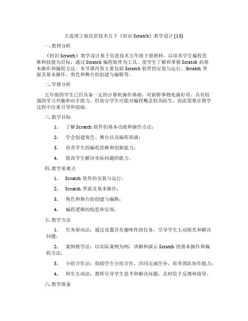 大连理工版信息技术五下《初识Scratch》教学设计(15)