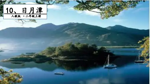日月潭课件(共27张PPT)