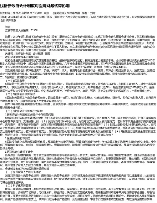 浅析新政府会计制度对医院财务核算影响