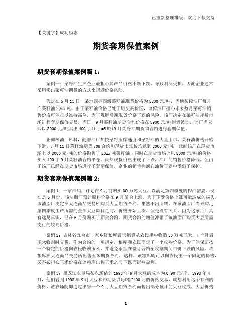 【成功励志】期货套期保值案例