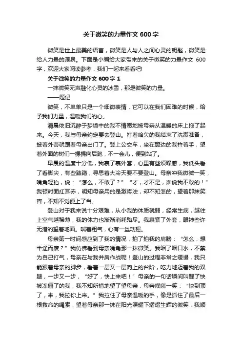 关于微笑的力量作文600字