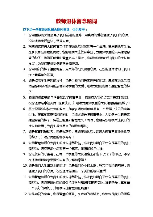教师退休留念题词