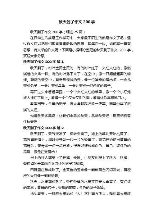 秋天到了作文200字（精选25篇）