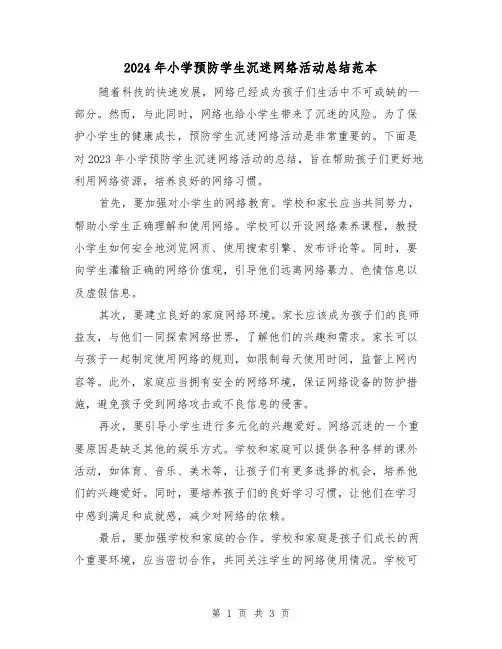 2024年小学预防学生沉迷网络活动总结范本(2篇)