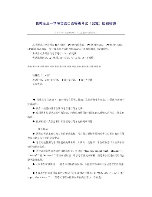 伦敦圣三一学院英语口语等级考试(GESE)级别描述