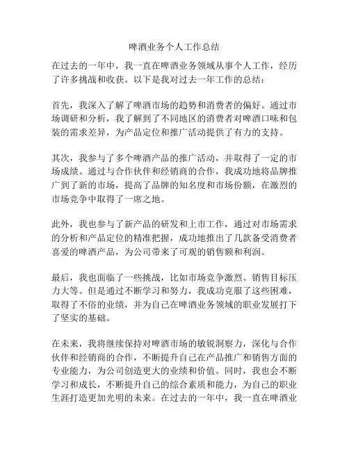 啤酒业务个人工作总结