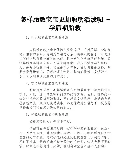 怎样胎教宝宝更加聪明活泼呢 - 孕后期胎教