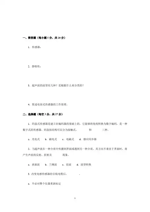 电大传感器与测试技术(本)复习大全解读
