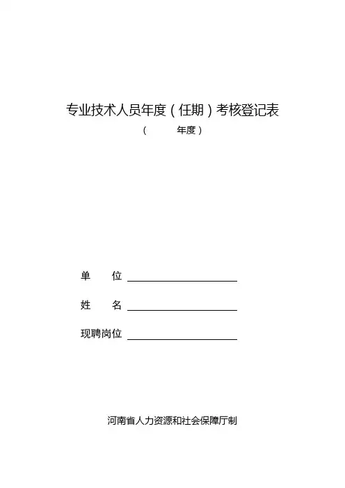 专业技术人员任期考核登记表
