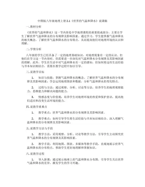 中图版八年级地理上册2.1《世界的气温和降水》说课稿