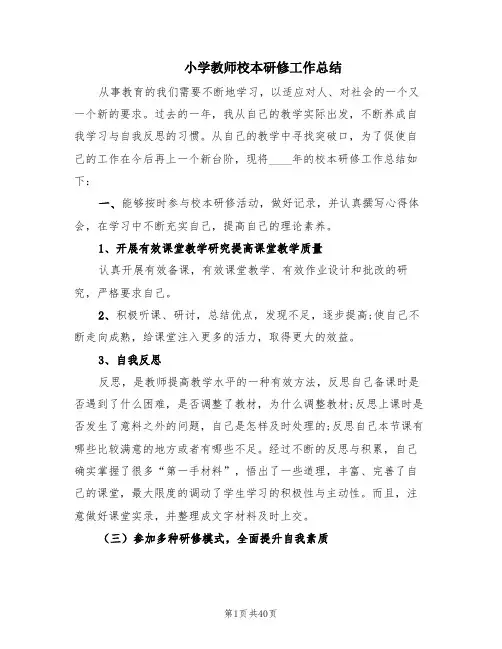 小学教师校本研修工作总结(16篇)