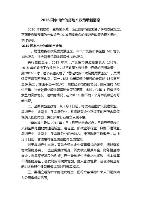 2016国家出台的房地产政策最新消息