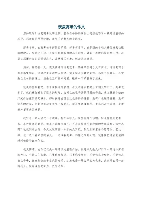 恢复高考的作文