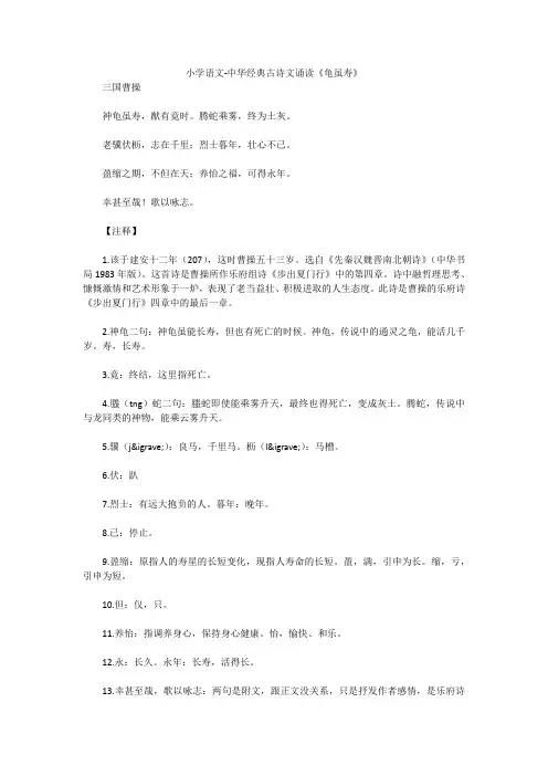 小学语文-中华经典古诗文诵读《龟虽寿》