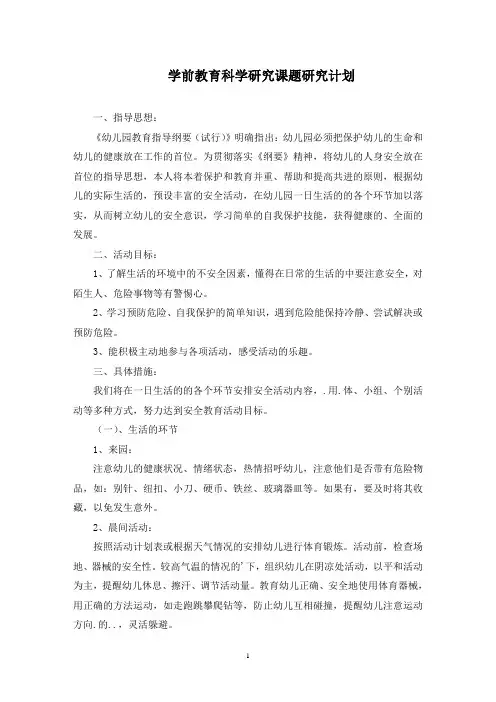 学前教育科学研究课题研究计划(最新)