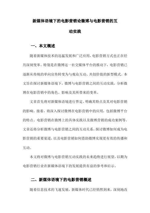 新媒体语境下的电影营销论微博与电影营销的互动实践