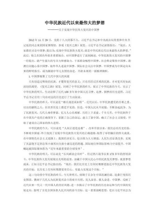 中华民族近代以来最伟大的梦想