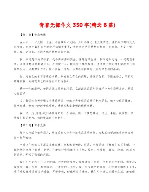 青春无悔作文350字(精选6篇)