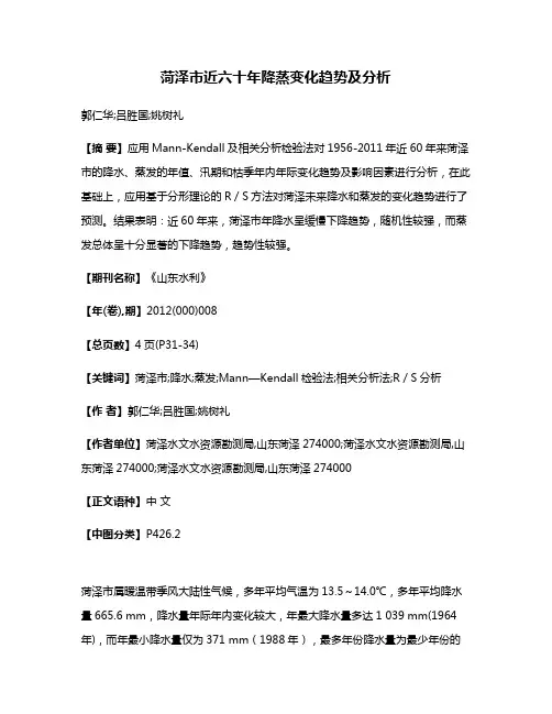 菏泽市近六十年降蒸变化趋势及分析